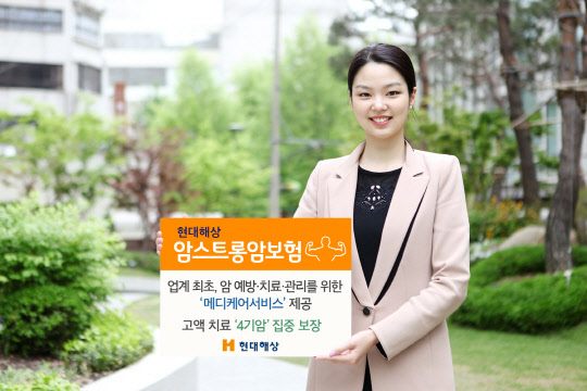 현대해상이 올해 5월 출시한 '암스트롱 암보험'이 4기 암 치료비 지원 등 기존 상품과 차별화된 서비스로 인기를 끌고 있다.    현대해상 제공